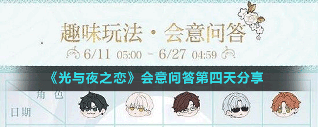 《光與夜之戀》會(huì)意問答第四天分享