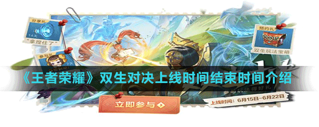 《王者榮耀》雙生對決上線時(shí)間結(jié)束時(shí)間介紹