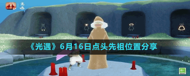 《光遇》6月16日點頭先祖位置分享