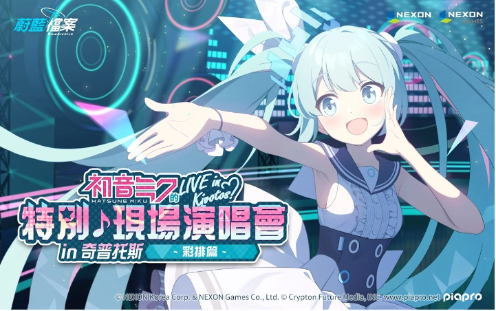 《蔚藍(lán)檔案》與虛擬歌手《初音未來》推出聯(lián)名合作！