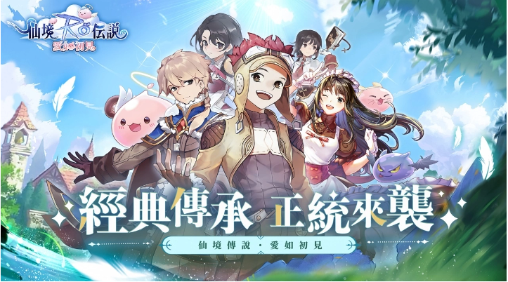 20年之約《RO仙境傳說：愛如初見》預(yù)約開啟！經(jīng)典傳承官方巨作重磅來臨！