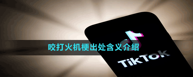 咬打火機梗出處含義介紹