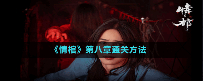 《情棺》第八章通關方法