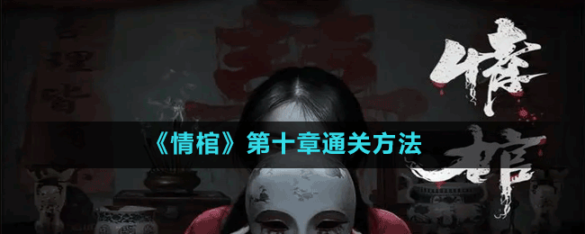 《情棺》第十章通關方法