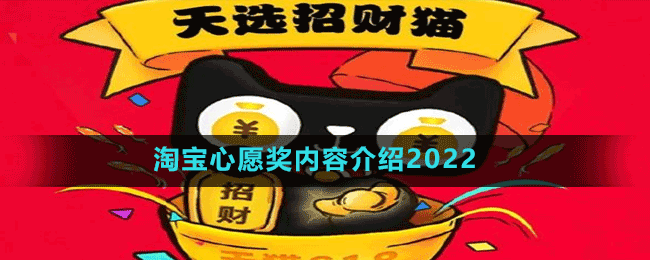 淘寶心愿獎(jiǎng)內(nèi)容介紹2022