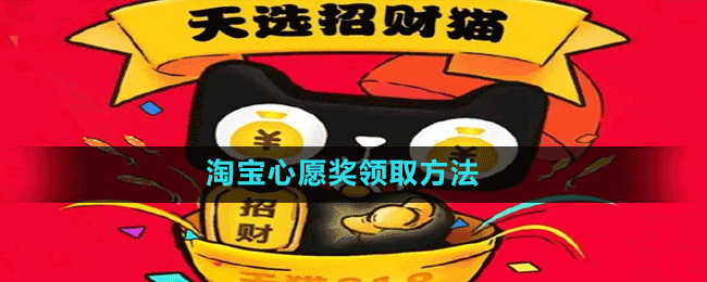 淘寶心愿獎領取方法