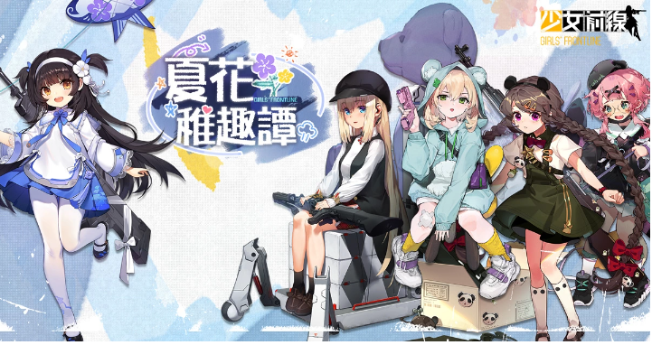 回到童年！《少女前線(xiàn)》推出童趣采購(gòu)主題「夏花稚趣譚」新一期聲優(yōu)語(yǔ)音強(qiáng)勢(shì)登場(chǎng)！