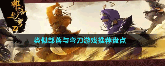 類似部落與彎刀游戲推薦盤點(diǎn)