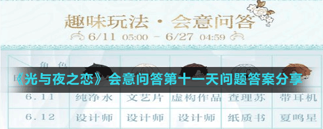 《光與夜之戀》會(huì)意問(wèn)答第十一天問(wèn)題答案分享