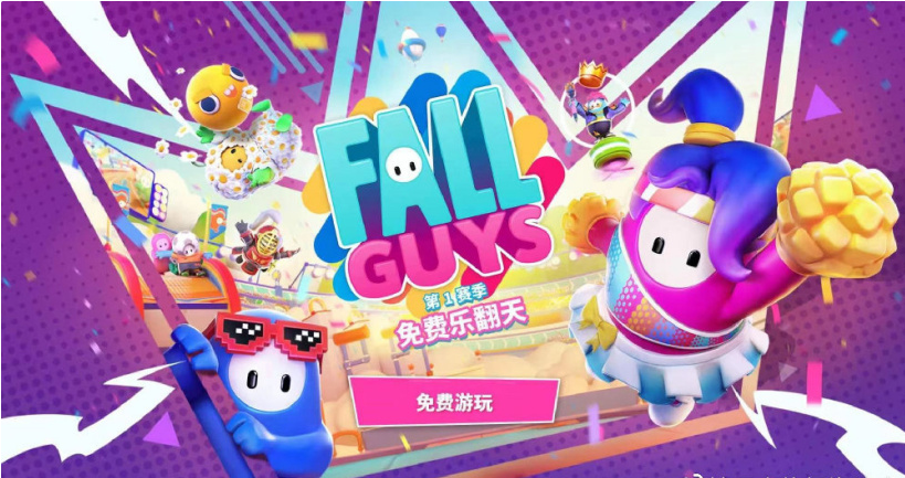 《糖豆人：終極淘汰賽》今日起轉(zhuǎn)為全平臺免費，首次登陸Switch、Xbox與Epic等