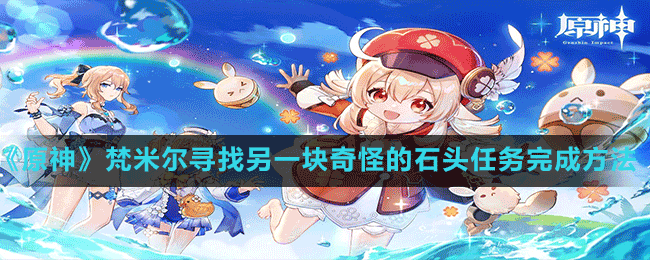 《原神》梵米爾尋找另一塊奇怪的石頭任務完成方法