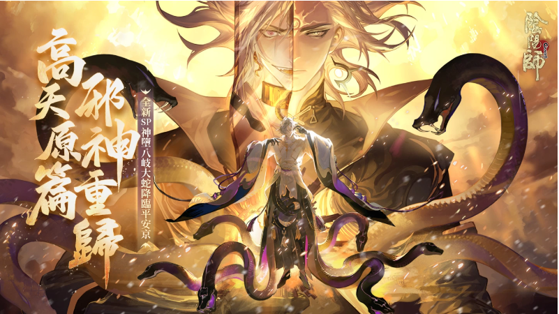 《陰陽師Onmyoji》5.5周年邪神重磅回歸！全新SP式神神墮八岐大蛇降臨平安京！