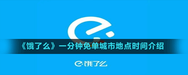 《餓了么》一分鐘免單城市地點(diǎn)時(shí)間介紹