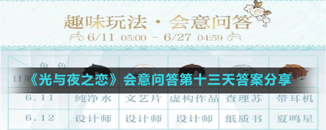 《光與夜之戀》會(huì)意問(wèn)答第十三天答案分享