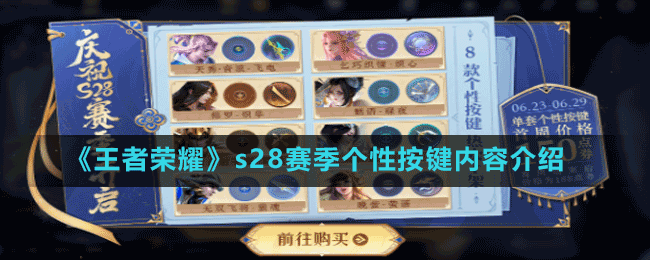 《王者榮耀》s28賽季個性按鍵內(nèi)容介紹