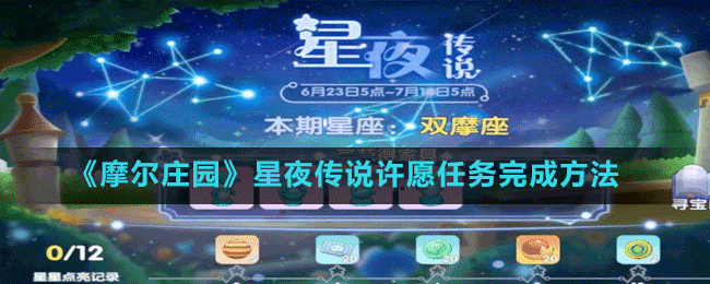 《摩爾莊園》星夜傳說(shuō)許愿任務(wù)完成方法