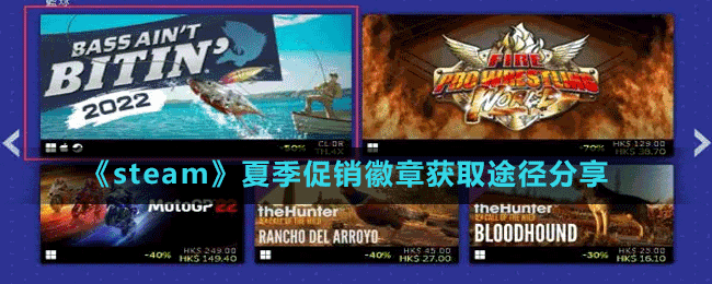 《steam》夏季大促銷(xiāo)活動(dòng)地址分享