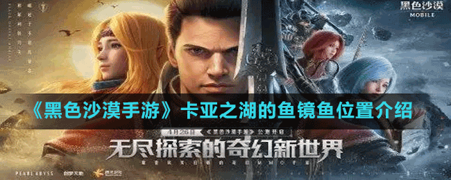 《黑色沙漠手游》卡亞之湖的魚(yú)鏡魚(yú)位置介紹