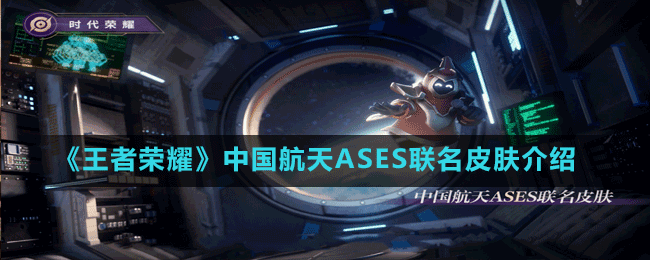 《王者榮耀》中國(guó)航天ASES聯(lián)名皮膚介紹