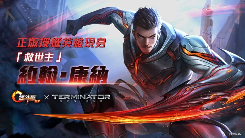 《魂斗羅：歸來》推出新版「誓死抵抗」，《魔鬼終結(jié)者》約翰康納現(xiàn)身戰(zhàn)場