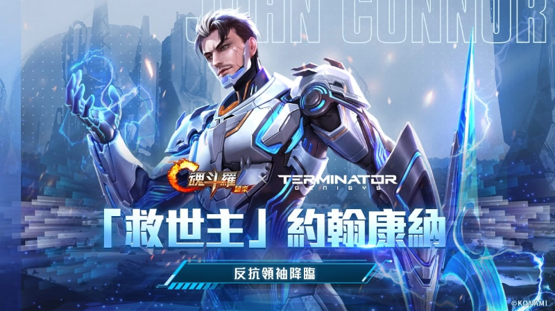 《魂斗羅：歸來》推出新版「誓死抵抗」，《魔鬼終結(jié)者》約翰康納現(xiàn)身戰(zhàn)場