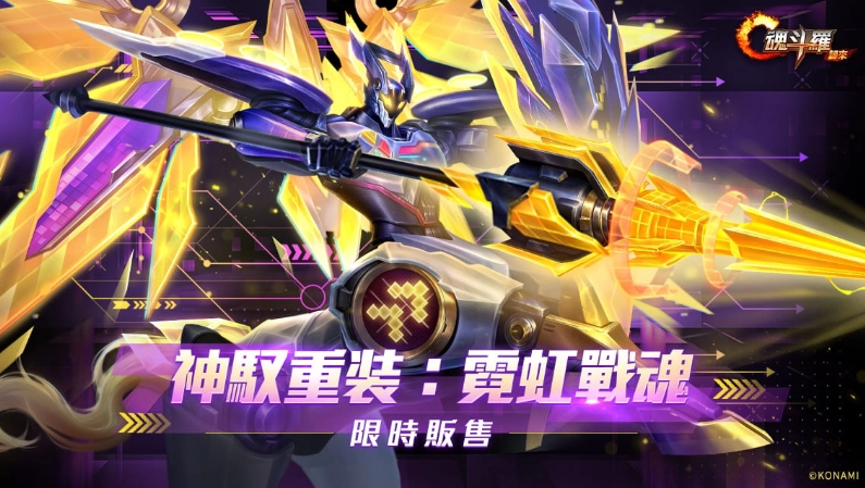 《魂斗羅：歸來》推出新版「誓死抵抗」，《魔鬼終結(jié)者》約翰康納現(xiàn)身戰(zhàn)場