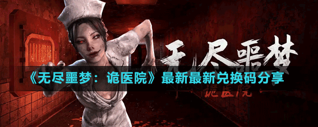 《無盡噩夢：詭醫(yī)院》最新最新兌換碼分享