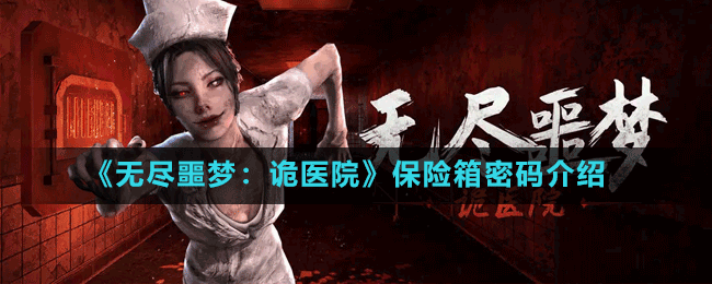 《無盡噩夢：詭醫(yī)院》保險箱密碼介紹