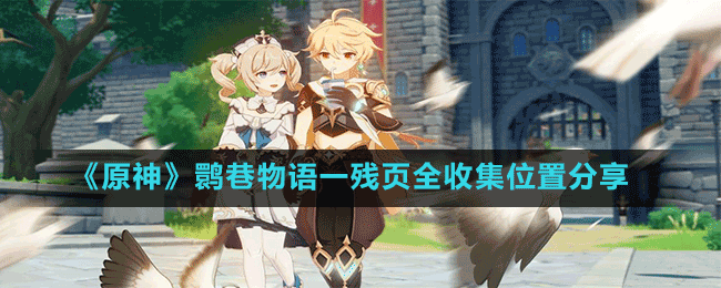 《原神》鹮巷物語(yǔ)一殘頁(yè)全收集位置分享
