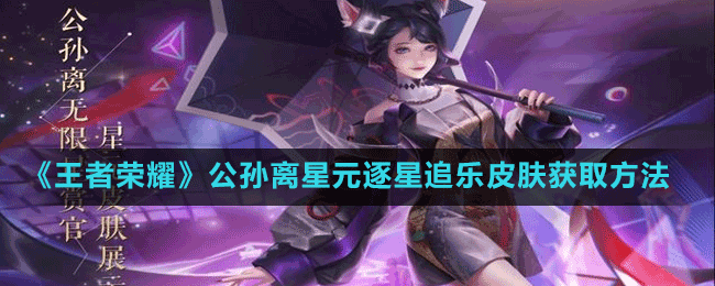 《王者榮耀》公孫離星元逐星追樂皮膚獲取方法