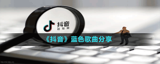 《抖音》藍色歌曲分享