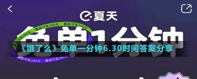 《餓了么》免單一分鐘6.30時(shí)間答案分享