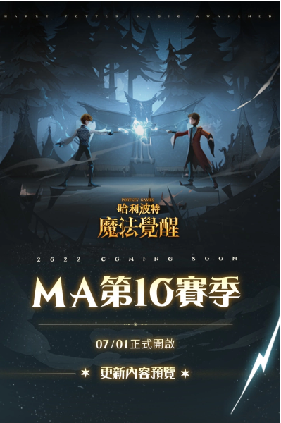 盛夏饗宴開(kāi)啟！《哈利波特：魔法覺(jué)醒》第10賽季引爆新期待