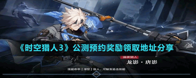 《時空獵人3》公測預約獎勵領取地址分享
