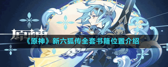 《原神》清泉之心全套書(shū)籍位置介紹