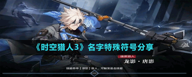 《時(shí)空獵人3》名字特殊符號分享