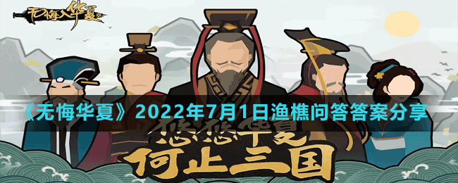《無(wú)悔華夏》2022年7月1日漁樵問(wèn)答答案分享