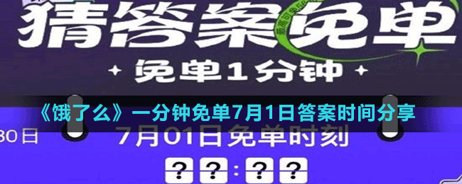 《餓了么》一分鐘免單7月1日答案時(shí)間分享