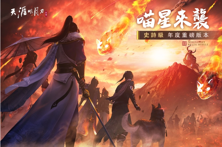 《天涯明月刀M》史詩(shī)級(jí)巨獻(xiàn)！年度重磅版本「喵星來襲」！
