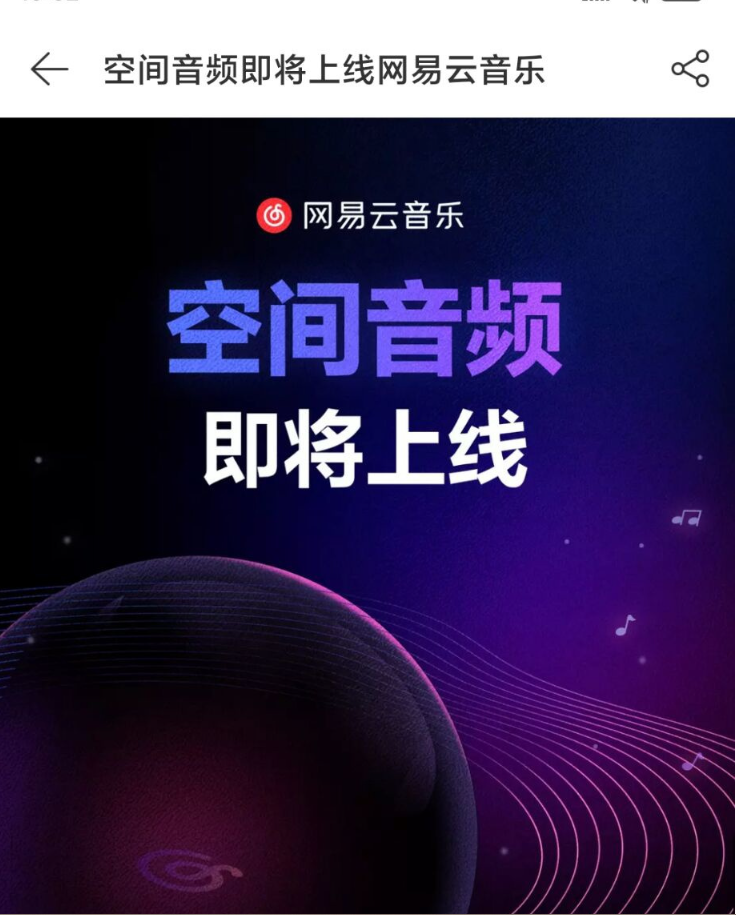 網(wǎng)易云音樂“空間音頻”即將上線，首批包括毛不易專輯《幼鳥指南》等