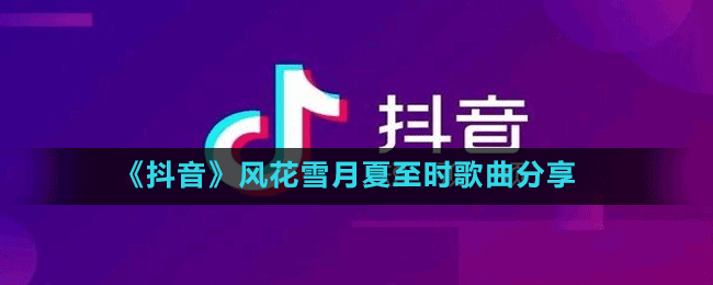 《抖音》風花雪月夏至時歌曲分享