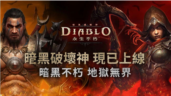 《暗黑破壞神永生不朽》于亞太地區(qū)全面上線！免費下載參與公測勇闖地獄大門吧！