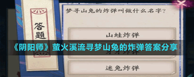 《陰陽(yáng)師》螢火溪流尋夢(mèng)山兔的炸彈答案分享