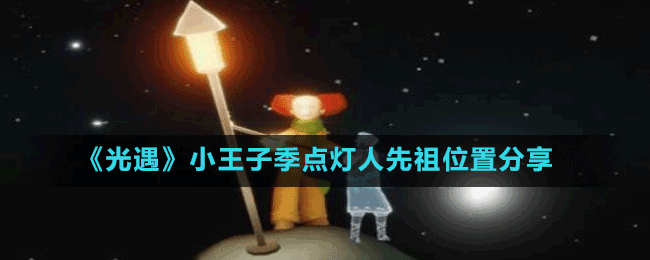 《光遇》小王子季點燈人先祖位置分享