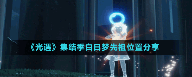《光遇》集結季白日夢先祖位置分享