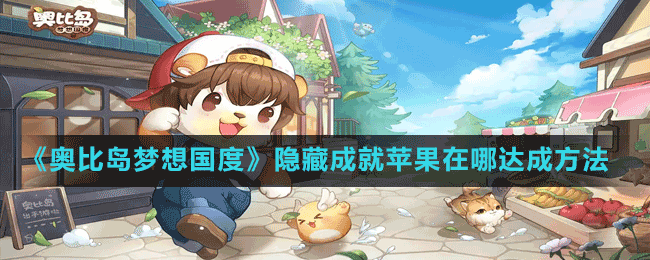 《奧比島夢(mèng)想國(guó)度》隱藏成就蘋果在哪達(dá)成方法