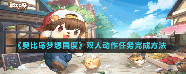 《奧比島夢(mèng)想國(guó)度》雙人動(dòng)作任務(wù)完成方法