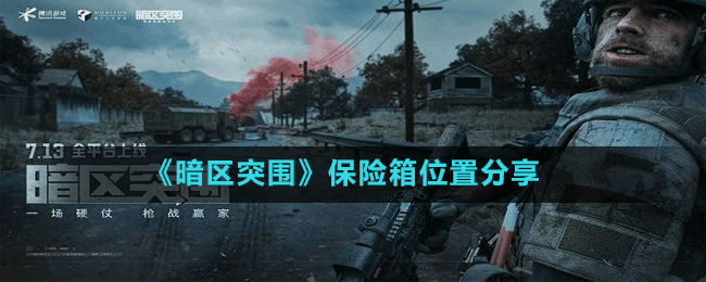 《暗區(qū)突圍》保險箱位置分享