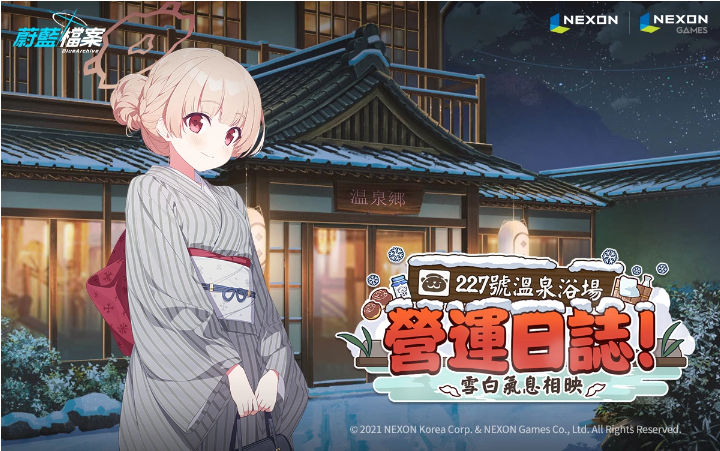 《蔚藍檔案》活動劇情更新雪白的溫泉浴場與學(xué)生們體驗「227號溫泉浴場營運日志」吧！