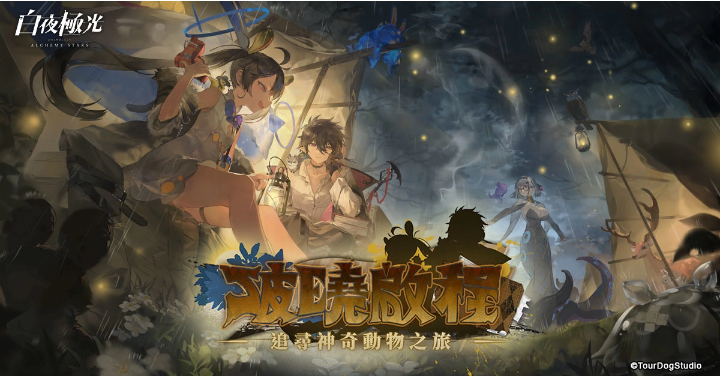 《白夜極光》X《女神異聞錄5》聯(lián)動活動「盜于月夜之下」開放、「破曉啟程//夏日前序劇情即將開啟」限時開放